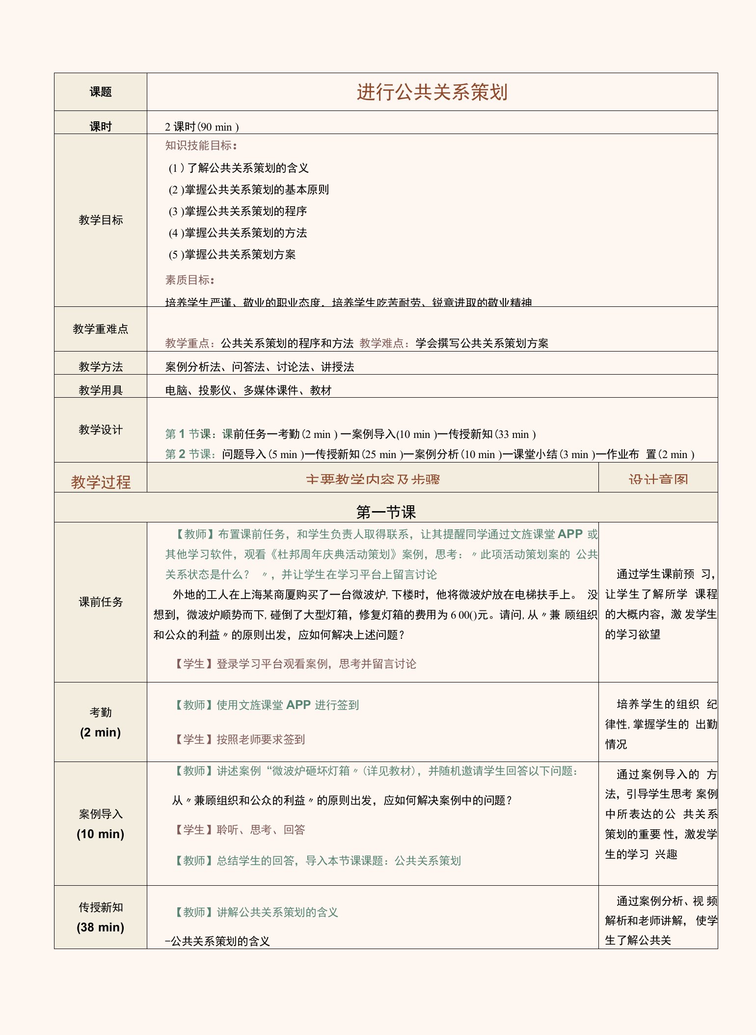 《公共关系理论与实务》7228（李红强）教案