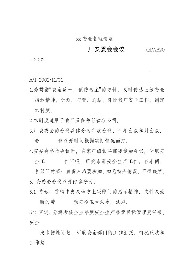 知名公司安全管理制度