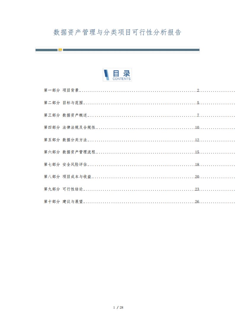 数据资产管理与分类项目可行性分析报告