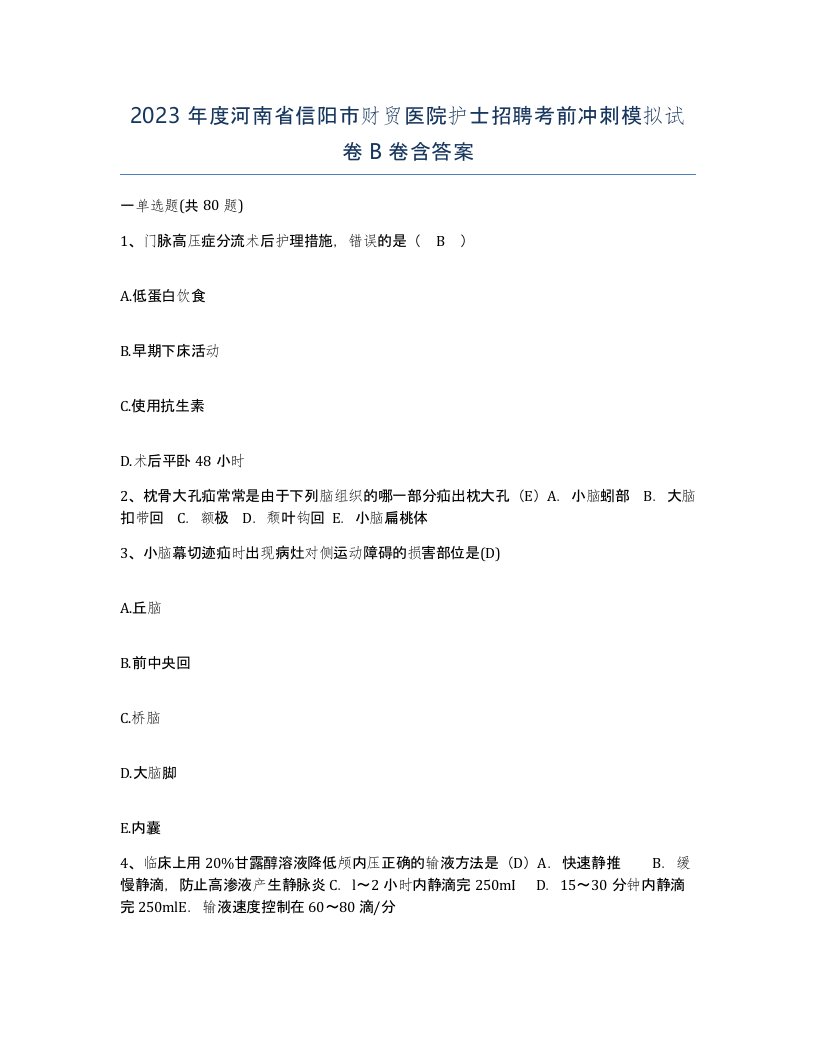 2023年度河南省信阳市财贸医院护士招聘考前冲刺模拟试卷B卷含答案