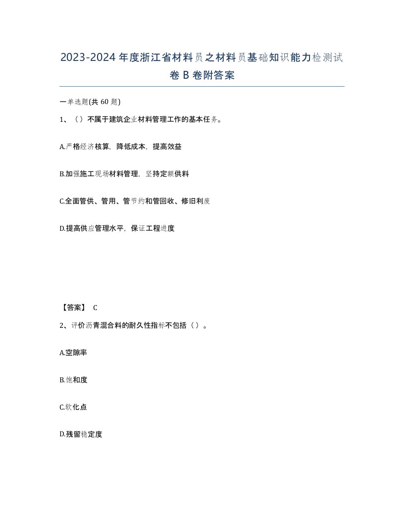 2023-2024年度浙江省材料员之材料员基础知识能力检测试卷B卷附答案