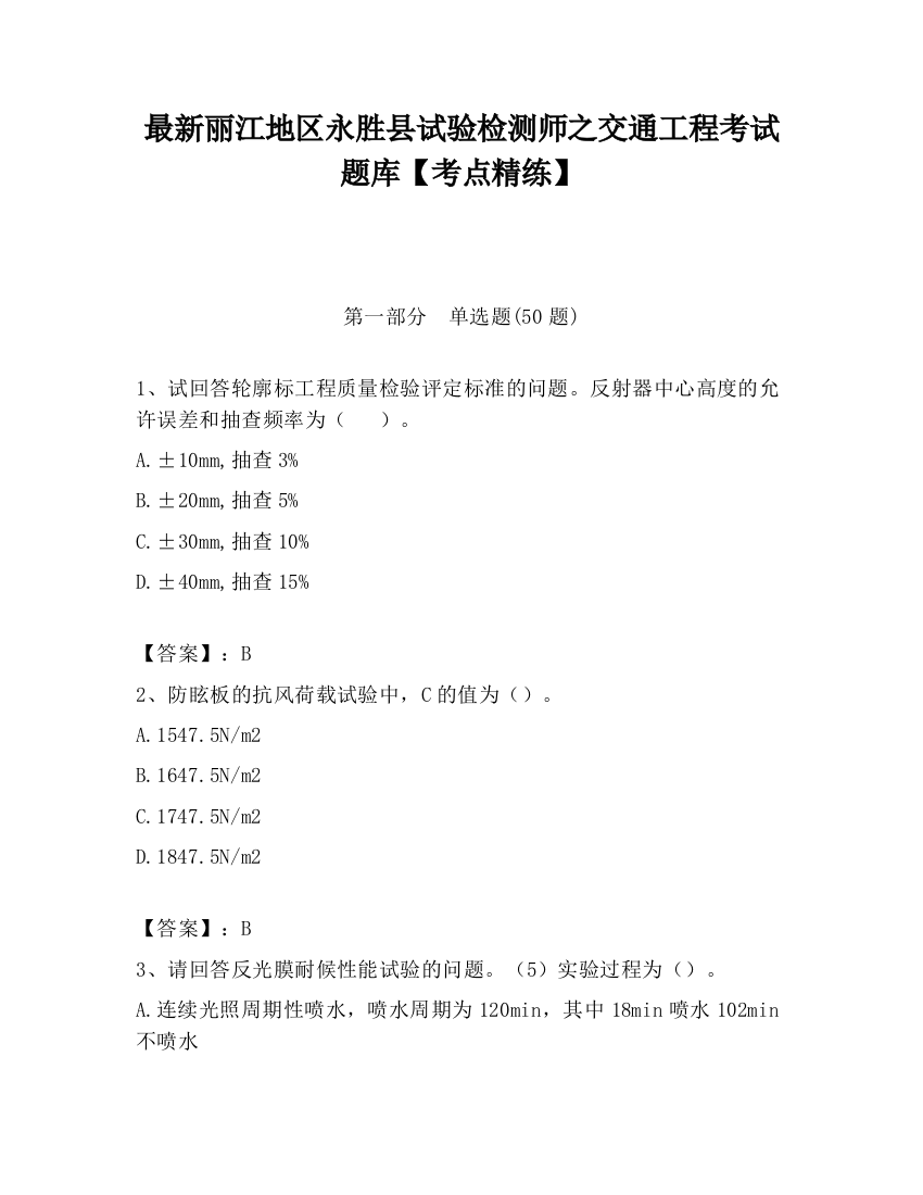 最新丽江地区永胜县试验检测师之交通工程考试题库【考点精练】