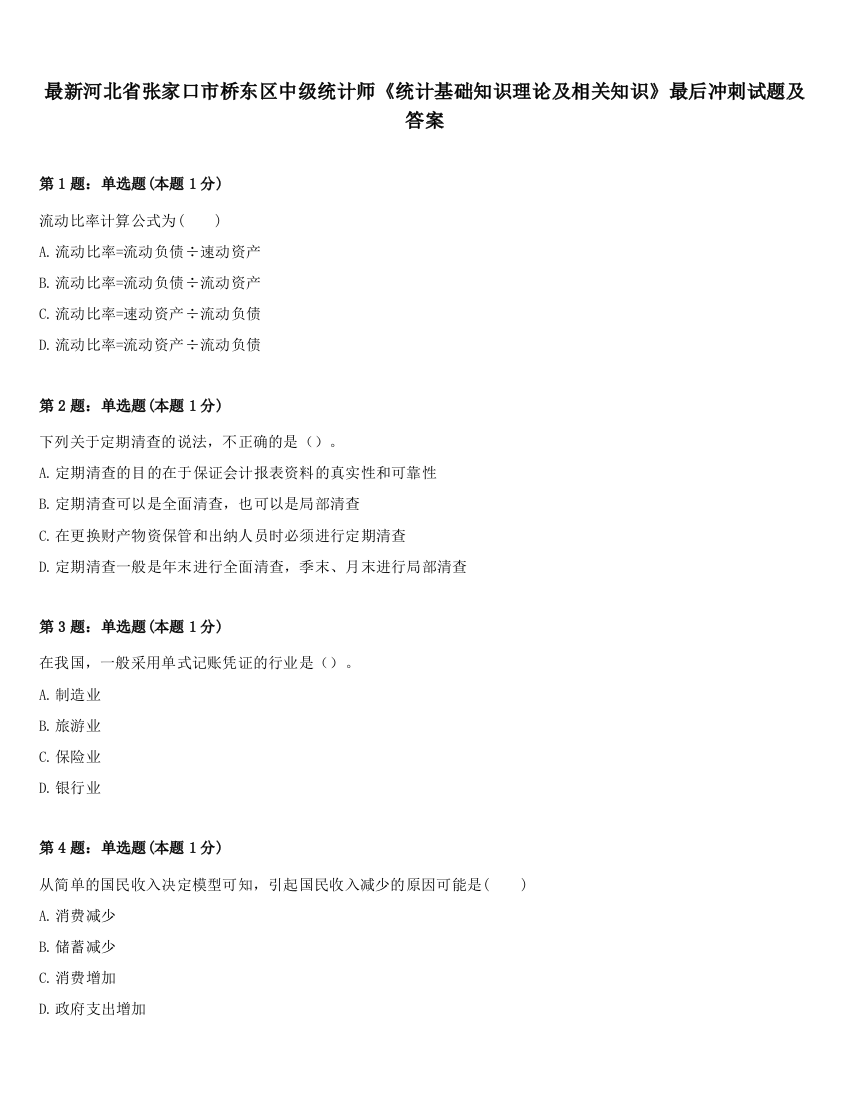 最新河北省张家口市桥东区中级统计师《统计基础知识理论及相关知识》最后冲刺试题及答案