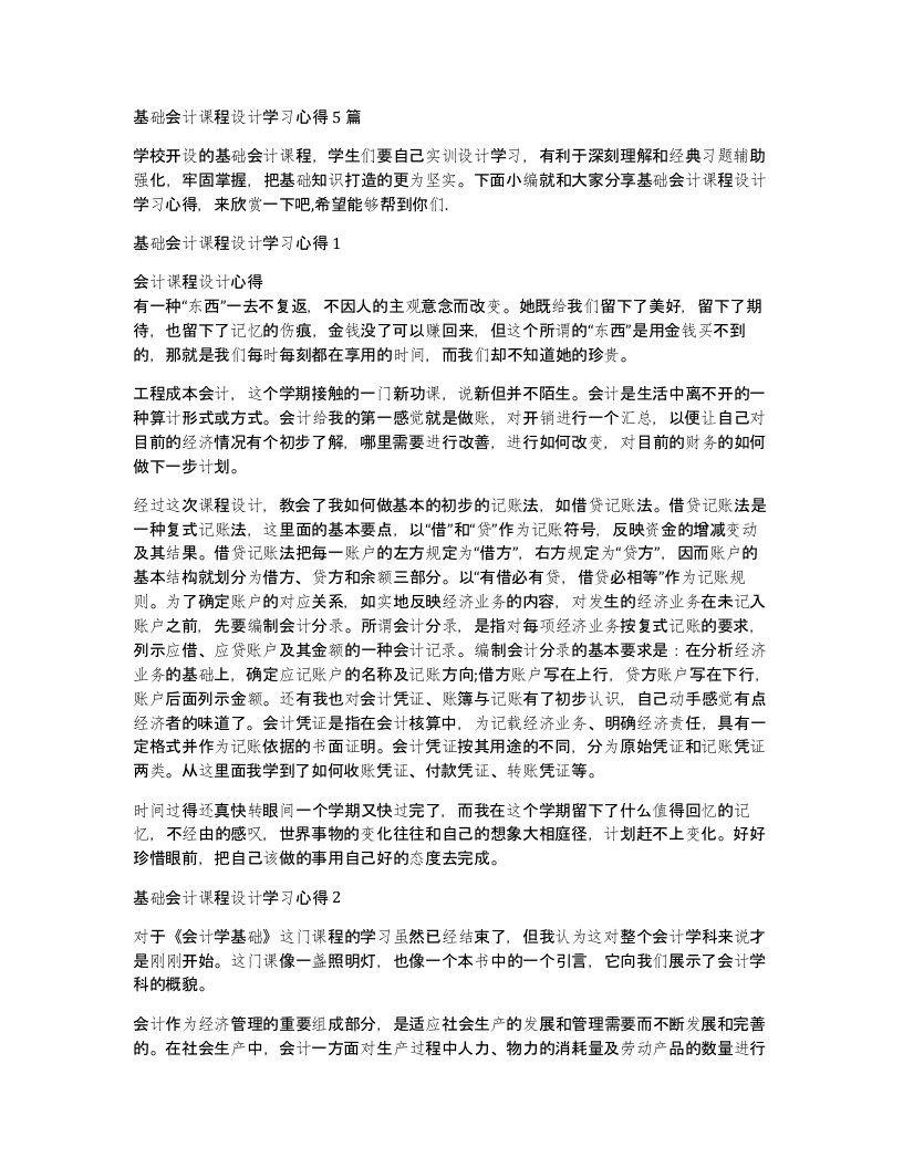 基础会计课程设计学习心得5篇