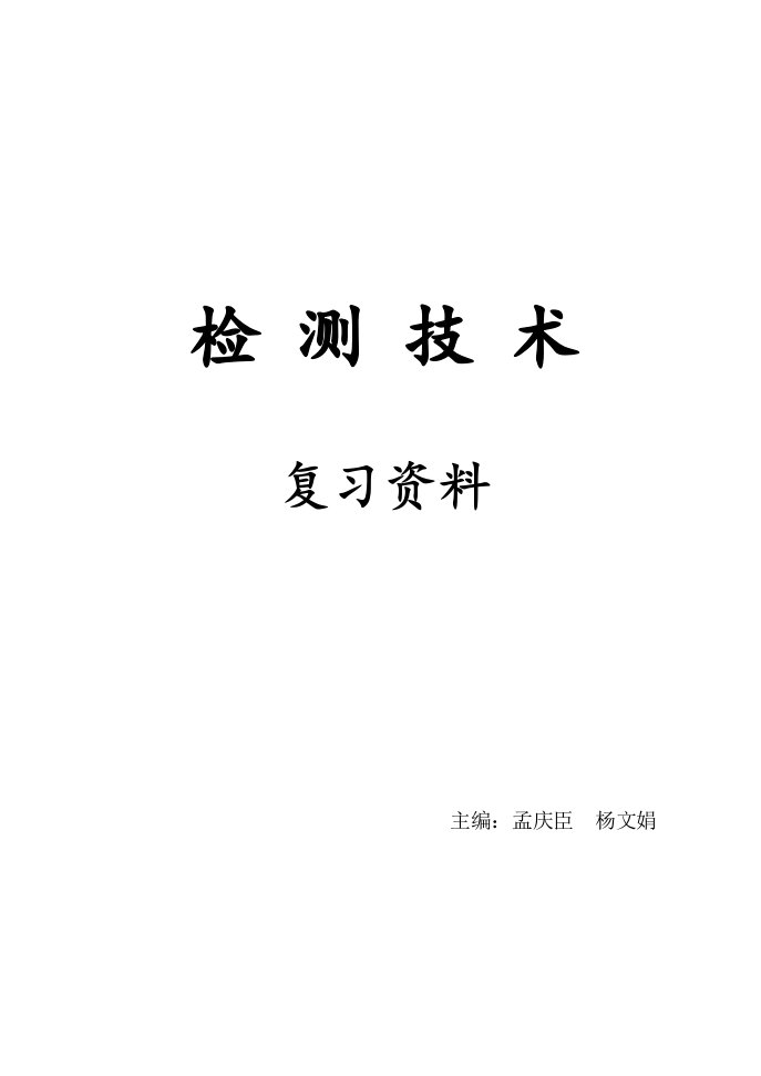 河北农大现科院检测技术复习资料(孟庆臣)