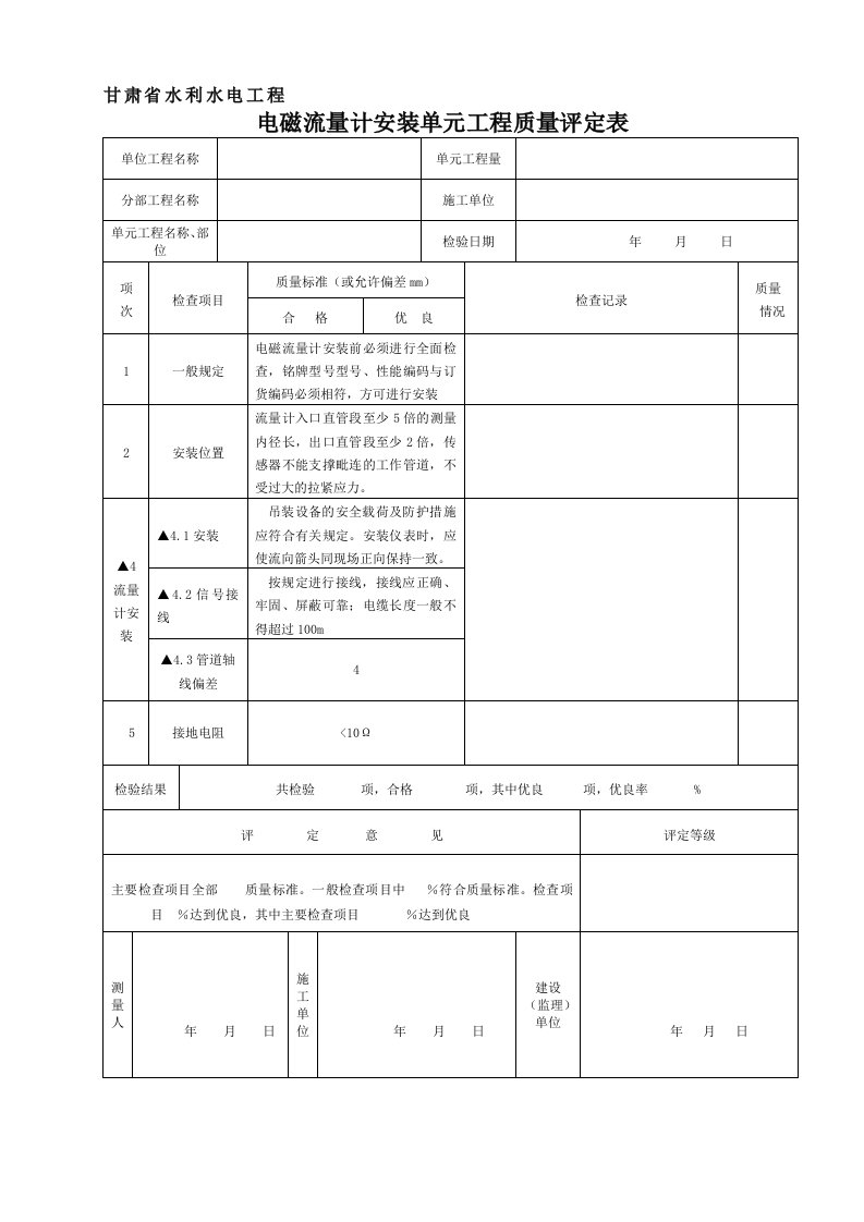 电磁流量计安装单元工程质量评定表