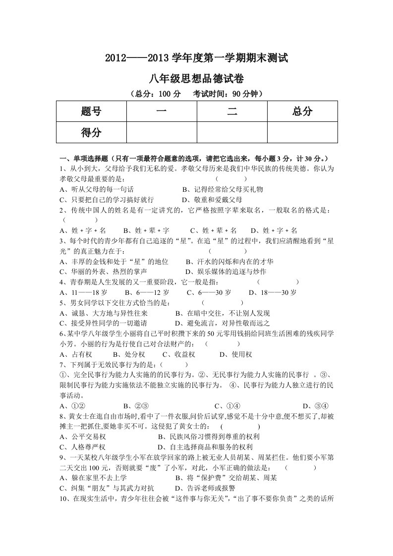 初中思品人民版八年级上册期末试卷