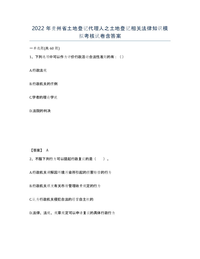 2022年贵州省土地登记代理人之土地登记相关法律知识模拟考核试卷含答案