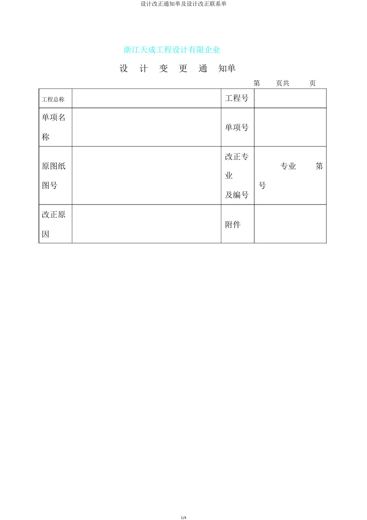 设计变更通知单及设计修改联系单