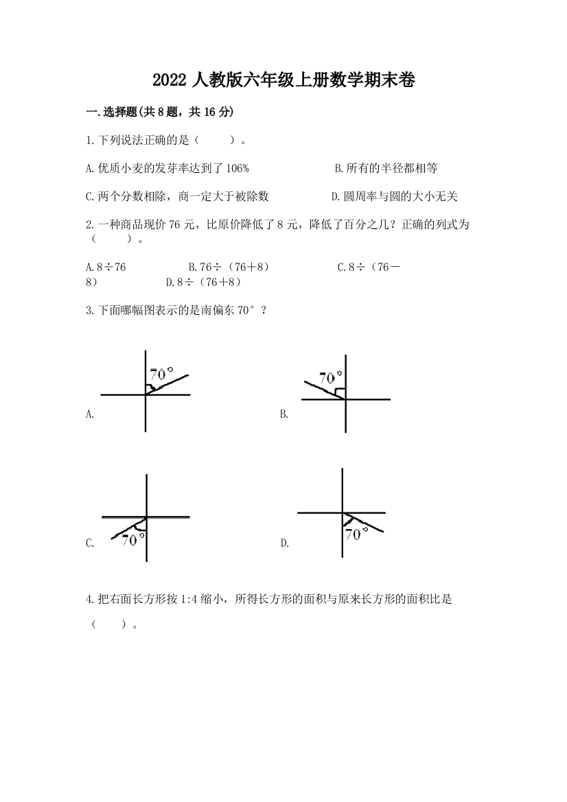 2022人教版六年级上册数学期末卷附参考答案(黄金题型)