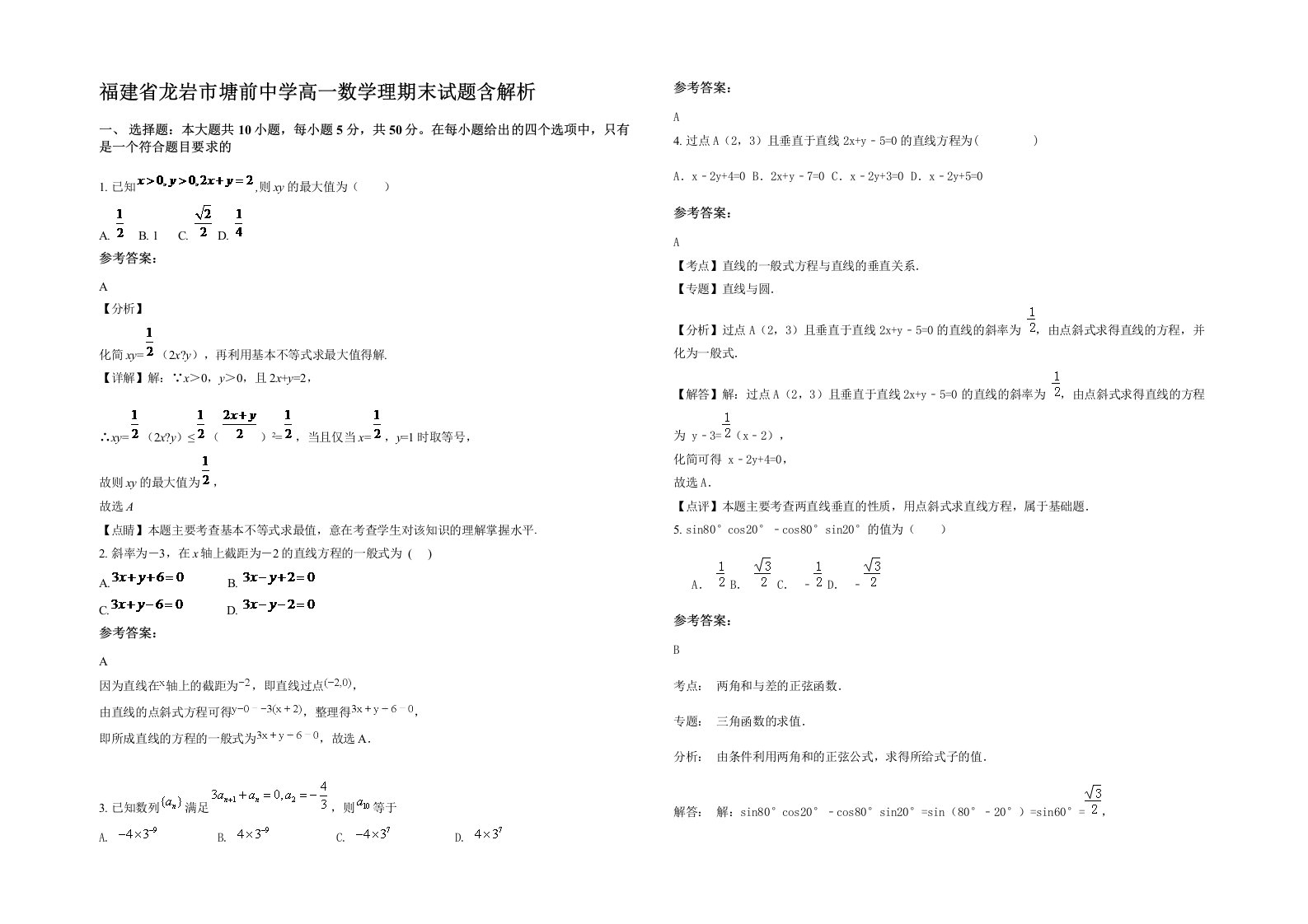 福建省龙岩市塘前中学高一数学理期末试题含解析