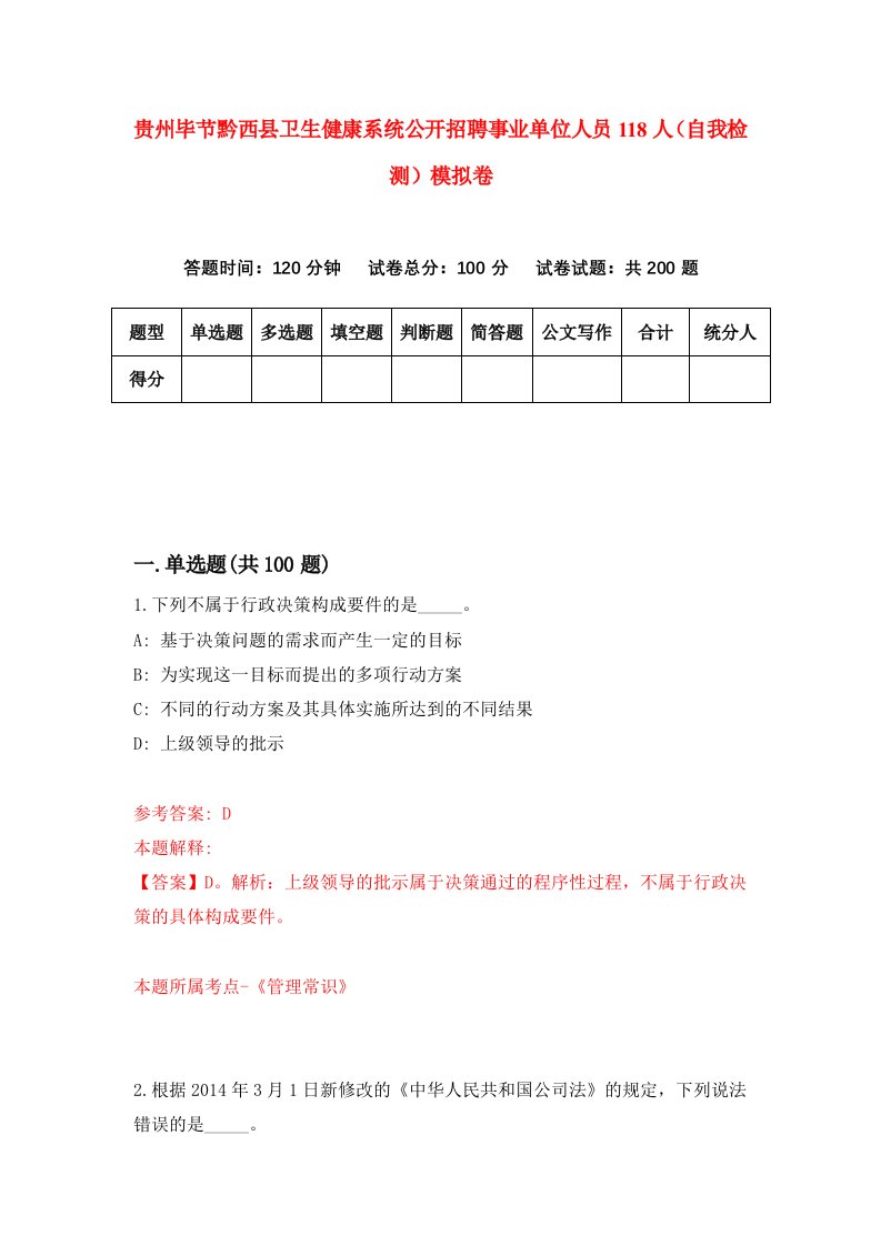 贵州毕节黔西县卫生健康系统公开招聘事业单位人员118人自我检测模拟卷第9套