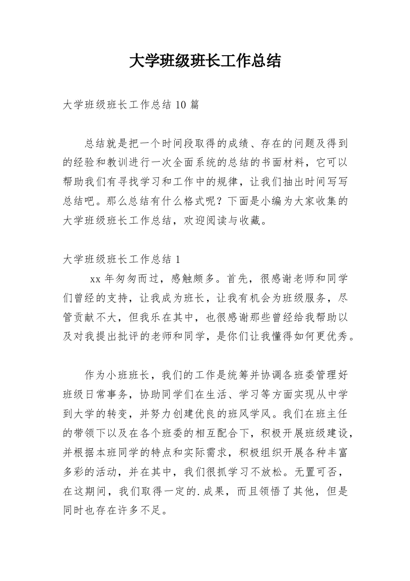 大学班级班长工作总结_1