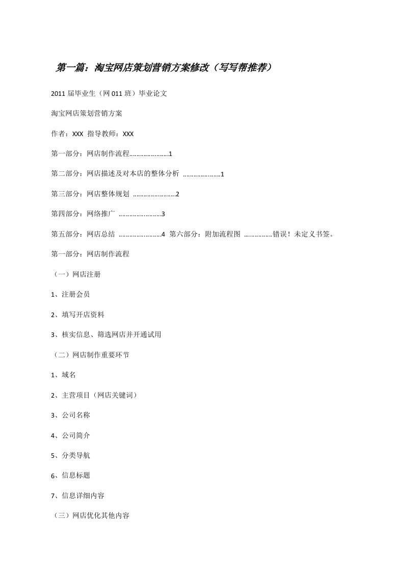 淘宝网店策划营销方案修改（写写帮推荐）[修改版]