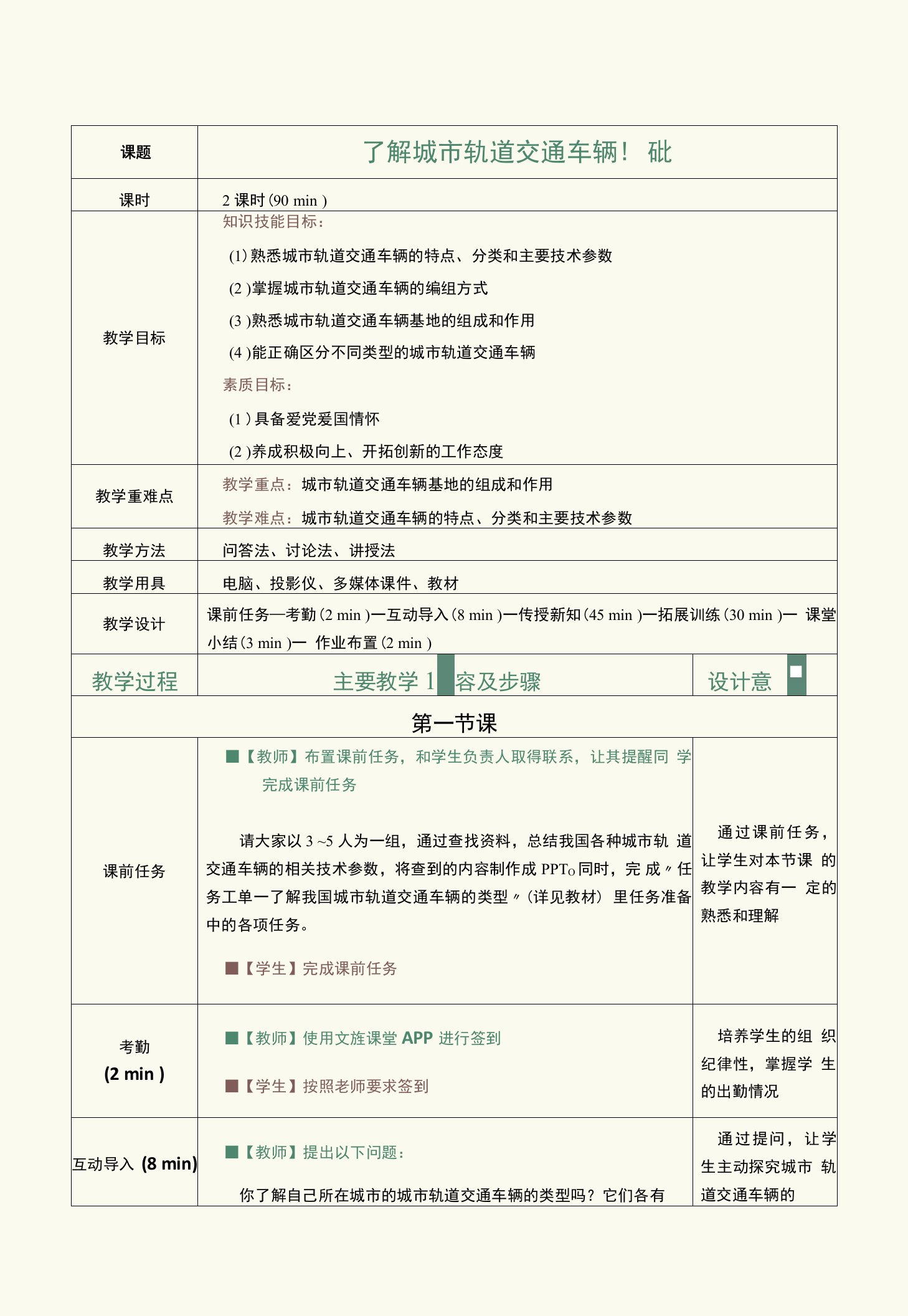 《城市轨道交通概论（第2版）》教案