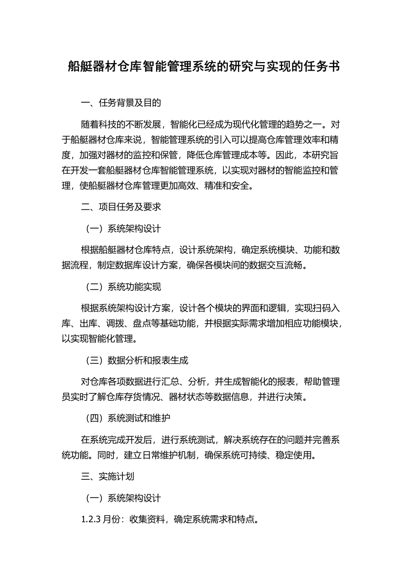 船艇器材仓库智能管理系统的研究与实现的任务书