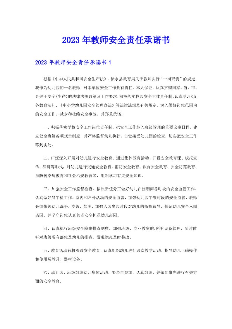 2023年教师安全责任承诺书