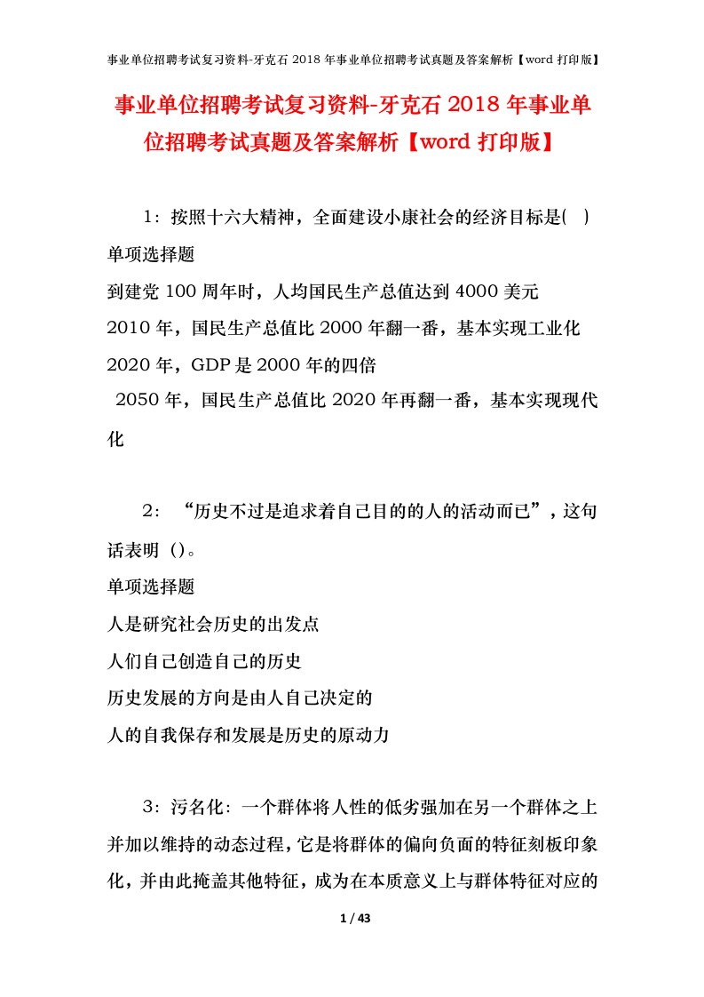 事业单位招聘考试复习资料-牙克石2018年事业单位招聘考试真题及答案解析word打印版