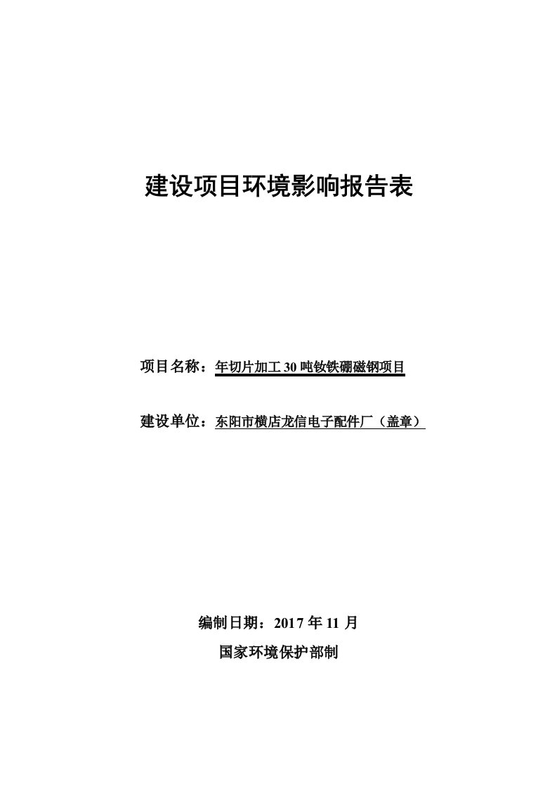 年切片加工30吨钕铁硼磁钢项目环评报告