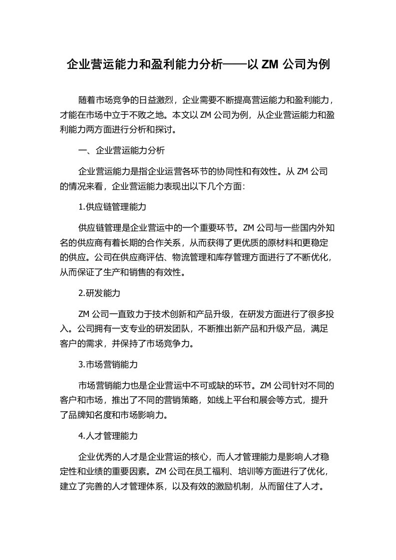 企业营运能力和盈利能力分析——以ZM公司为例