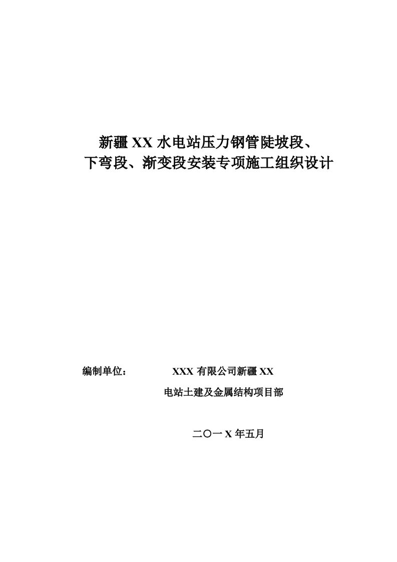 水电站压力钢管陡坡段下弯段渐变段安装专项施工组织设计