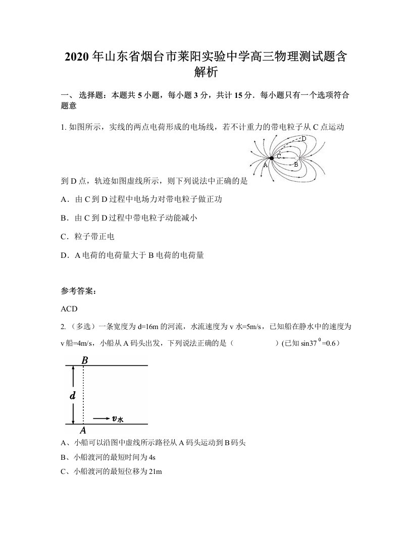 2020年山东省烟台市莱阳实验中学高三物理测试题含解析