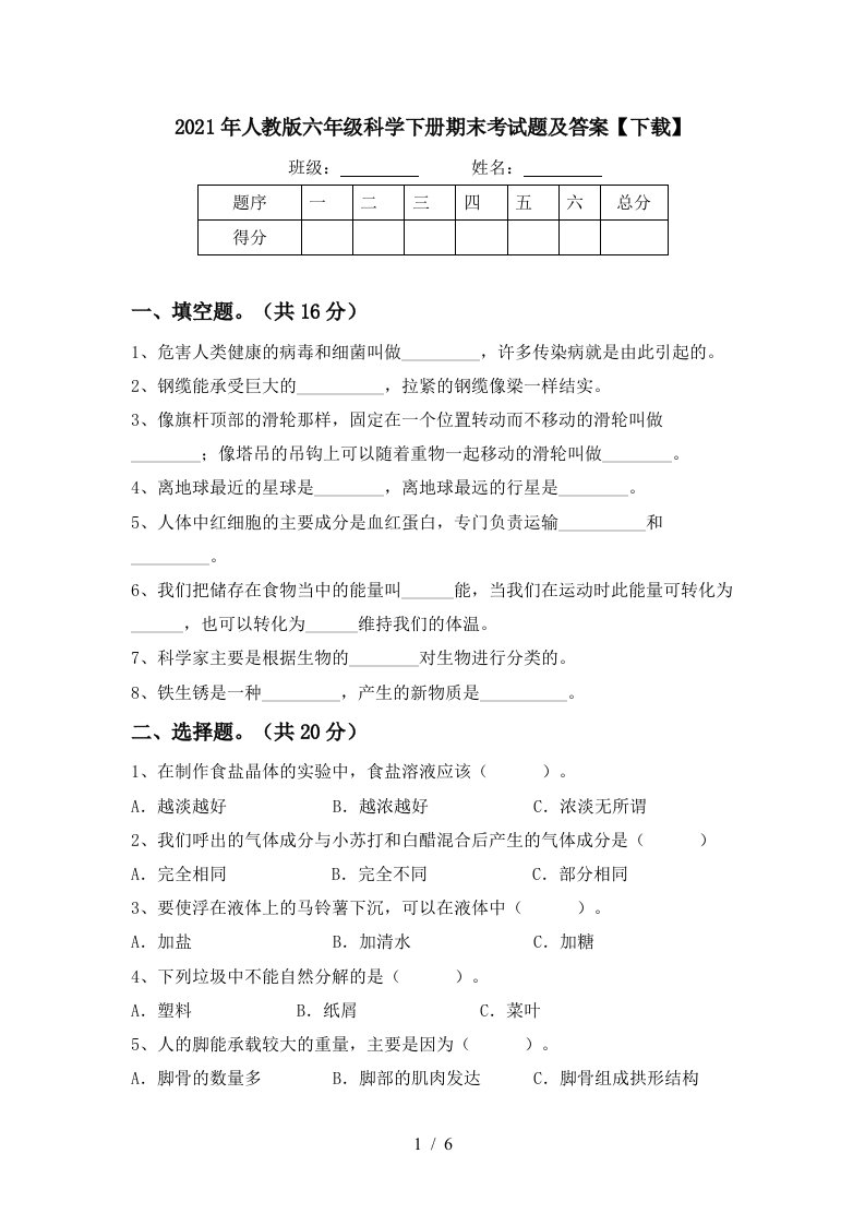 2021年人教版六年级科学下册期末考试题及答案下载