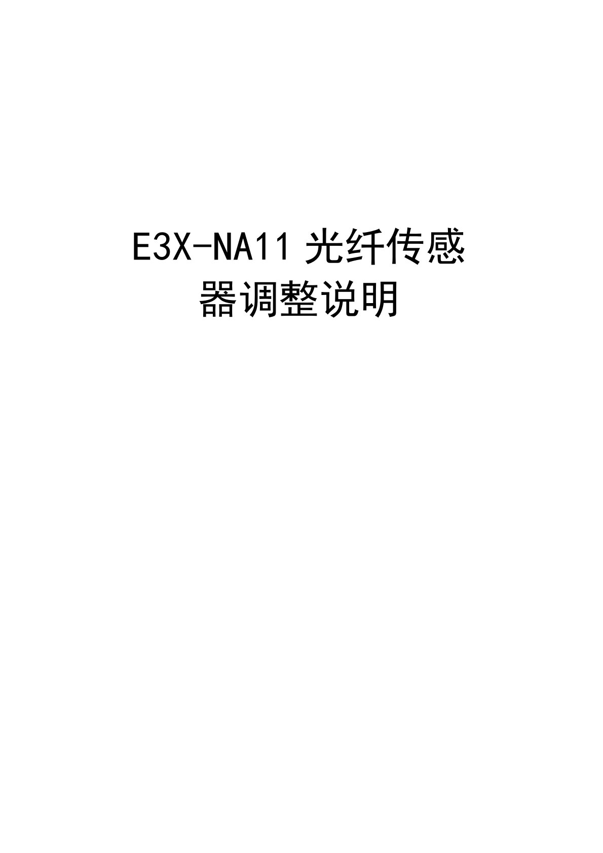 E3X-NA11光纤传感器调整说明上课讲义