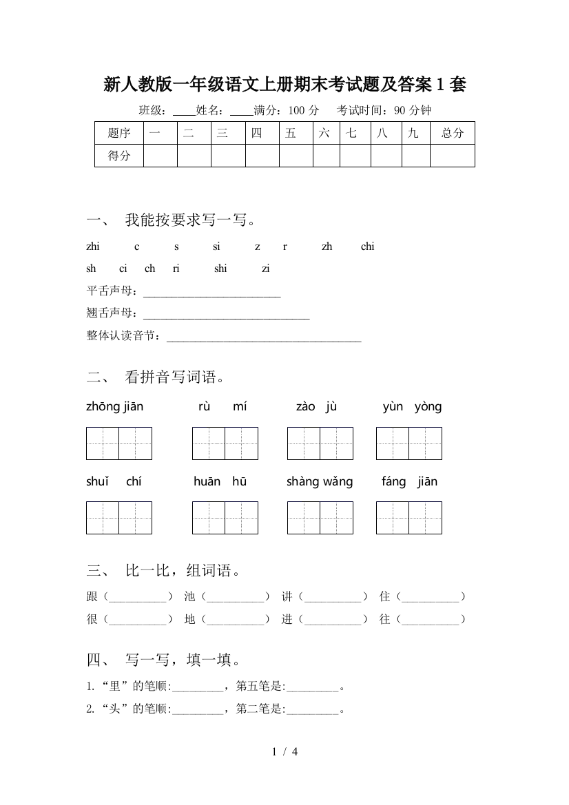 新人教版一年级语文上册期末考试题及答案1套