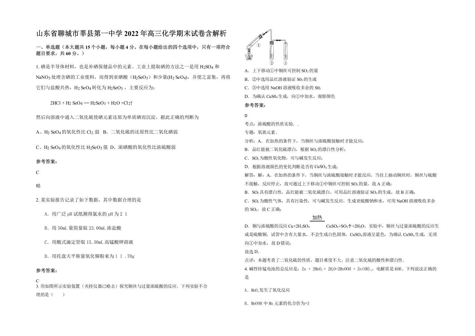 山东省聊城市莘县第一中学2022年高三化学期末试卷含解析