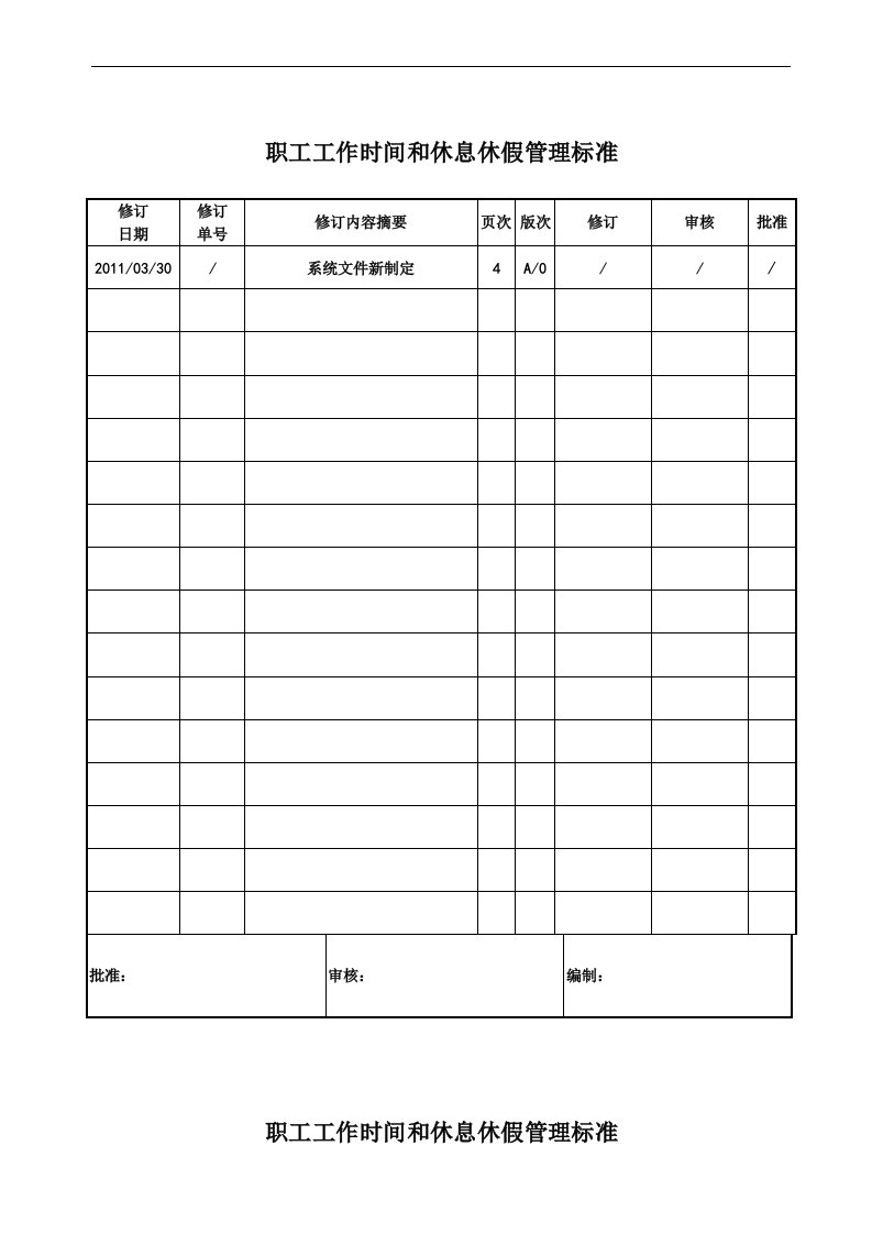 职工工作时间和休息休假管理标准