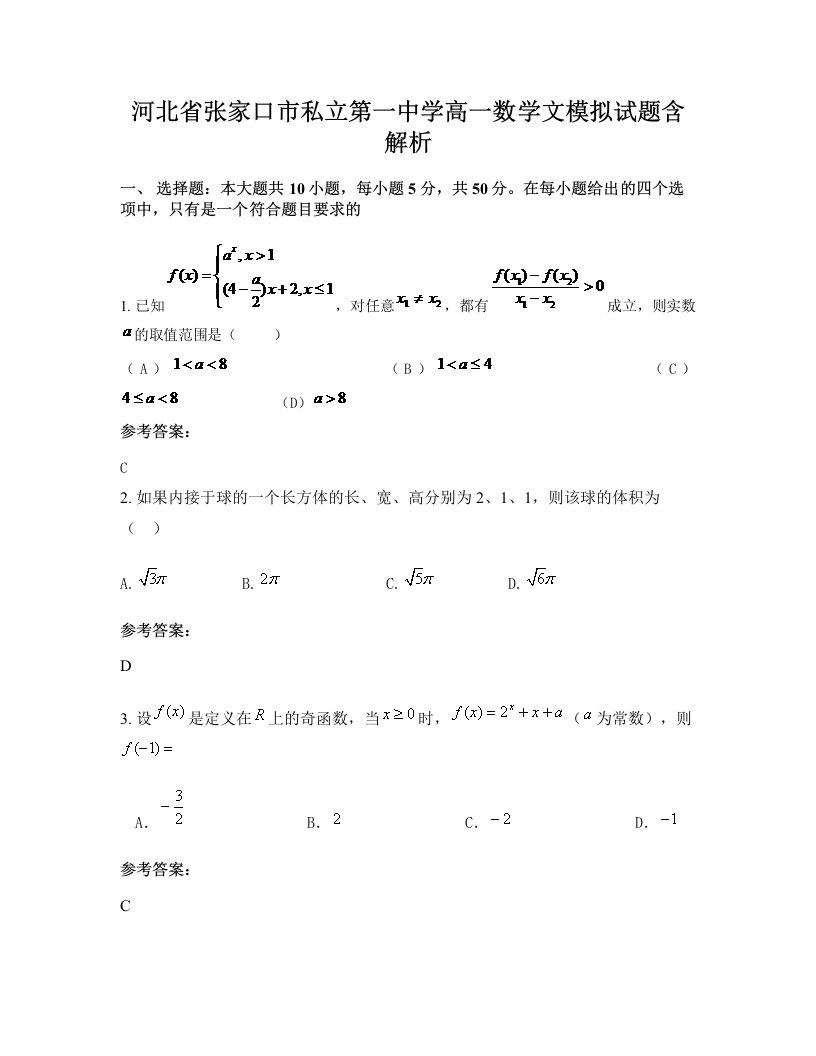 河北省张家口市私立第一中学高一数学文模拟试题含解析