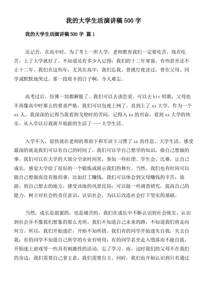 我的大学生活演讲稿500字