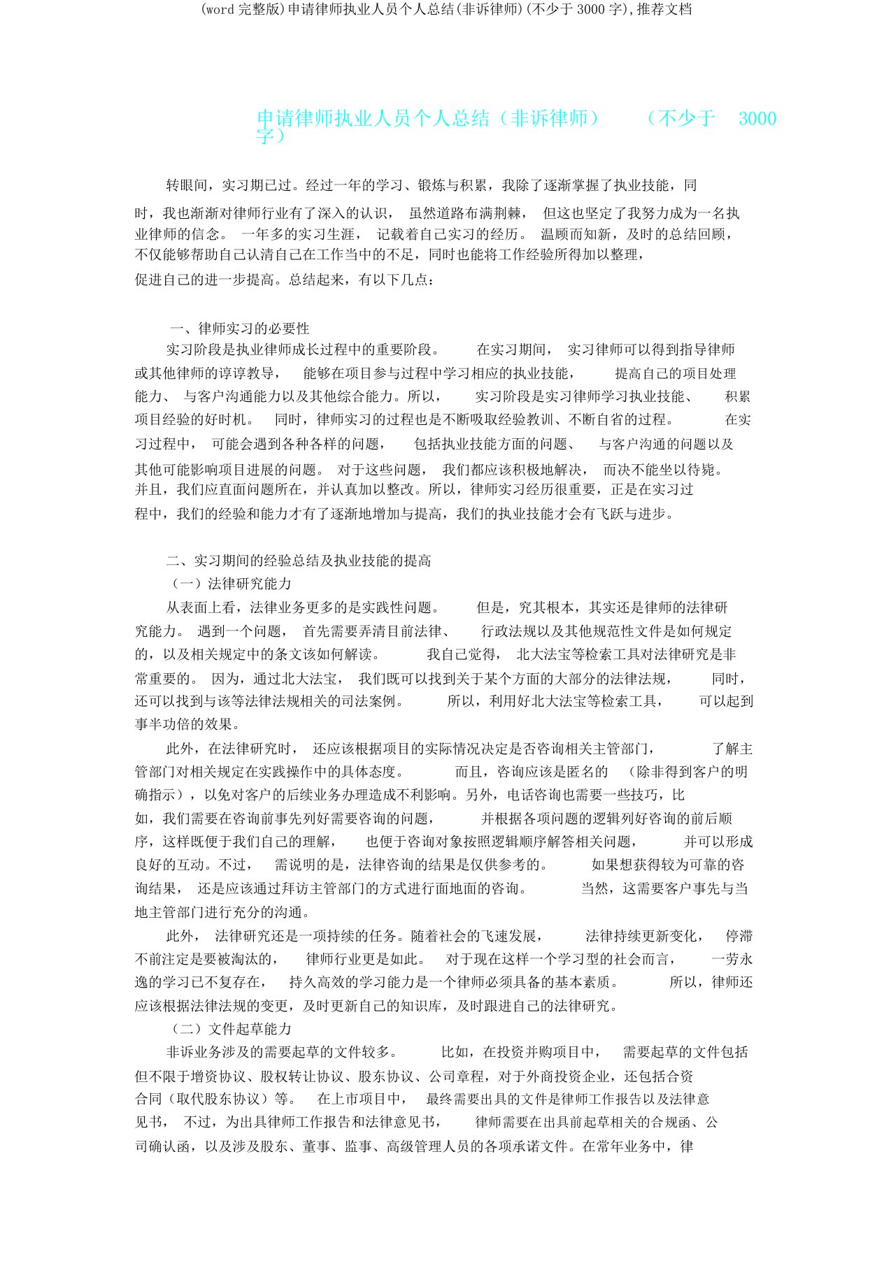 申请律师执业人员个人总结(非诉律师)(不少于3000字),文档