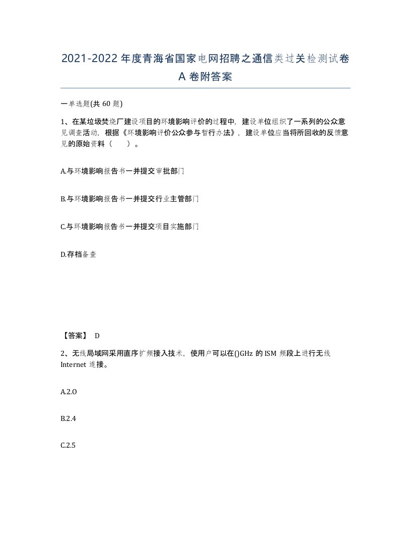 2021-2022年度青海省国家电网招聘之通信类过关检测试卷A卷附答案