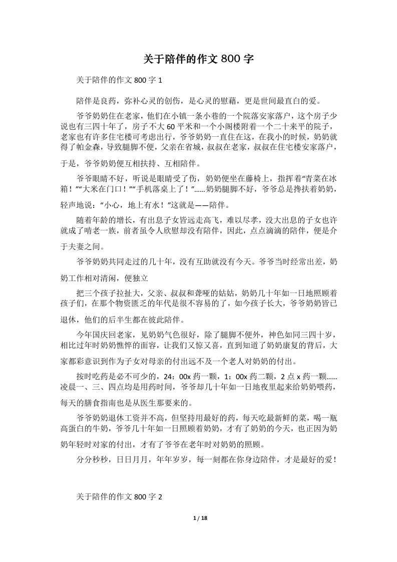 关于陪伴的作文800字