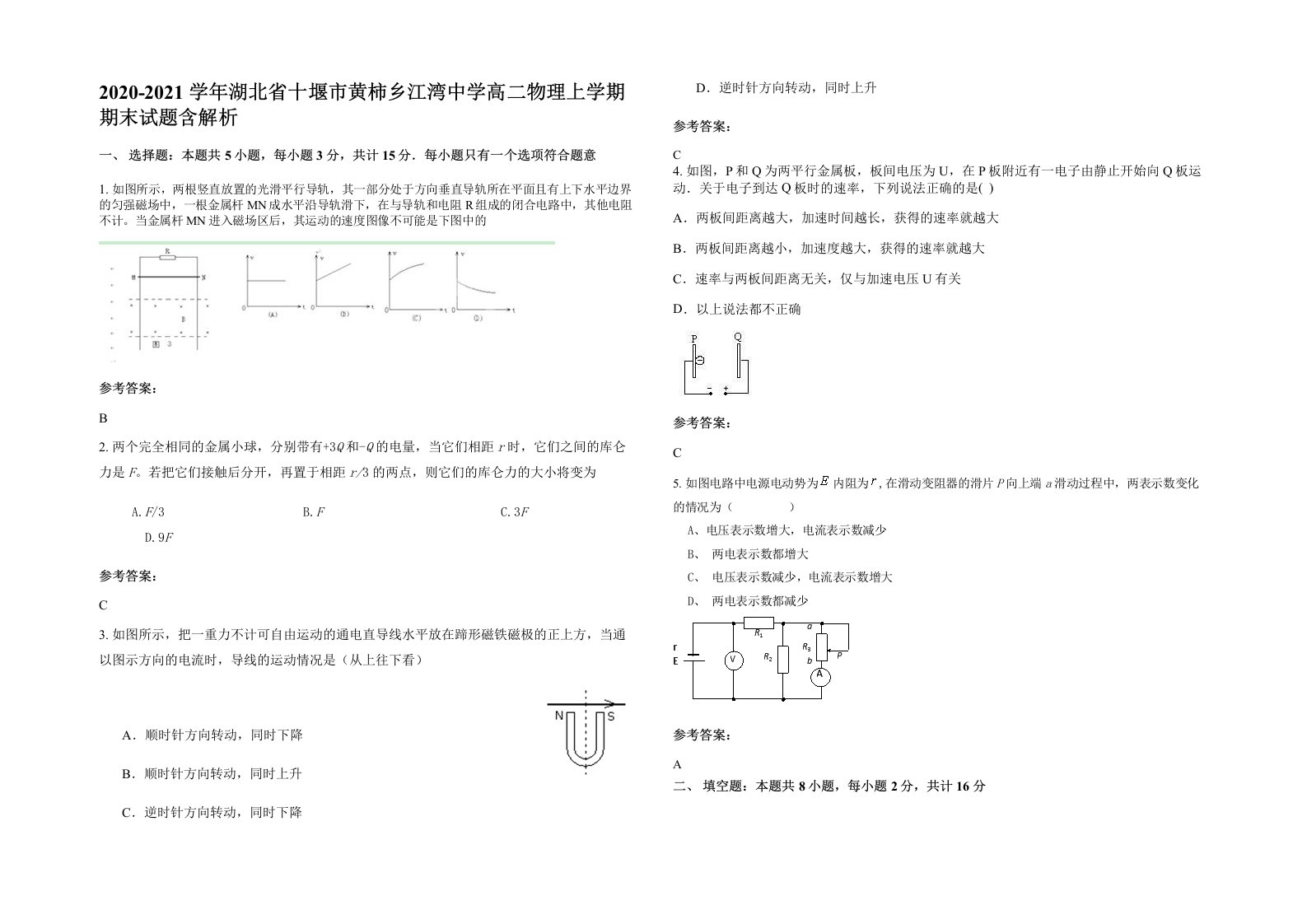 2020-2021学年湖北省十堰市黄柿乡江湾中学高二物理上学期期末试题含解析