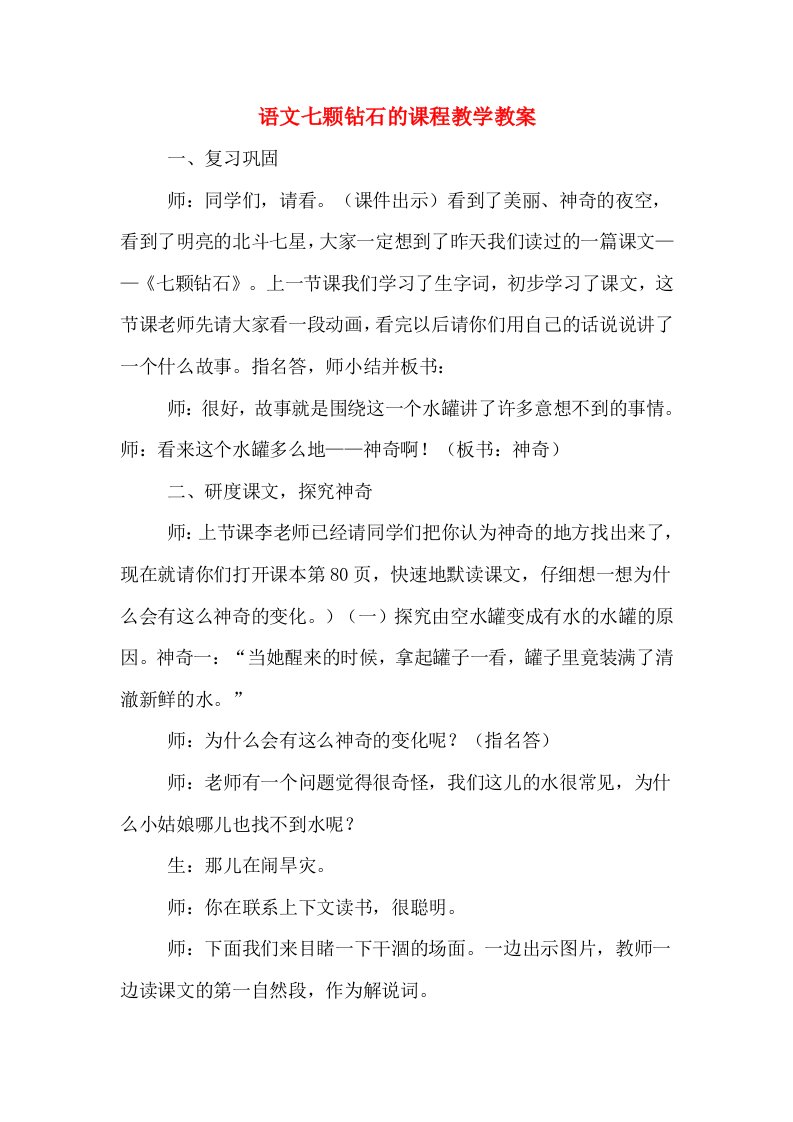 语文七颗钻石的课程教学教案