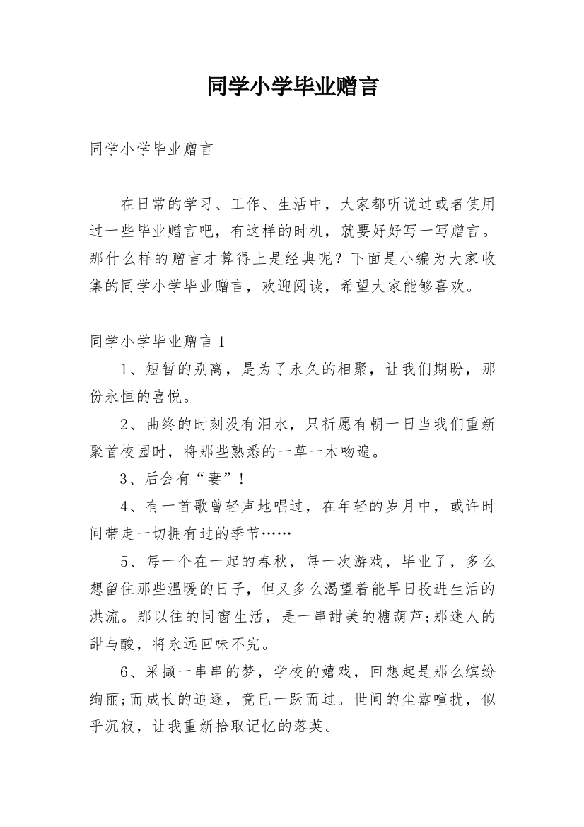 同学小学毕业赠言