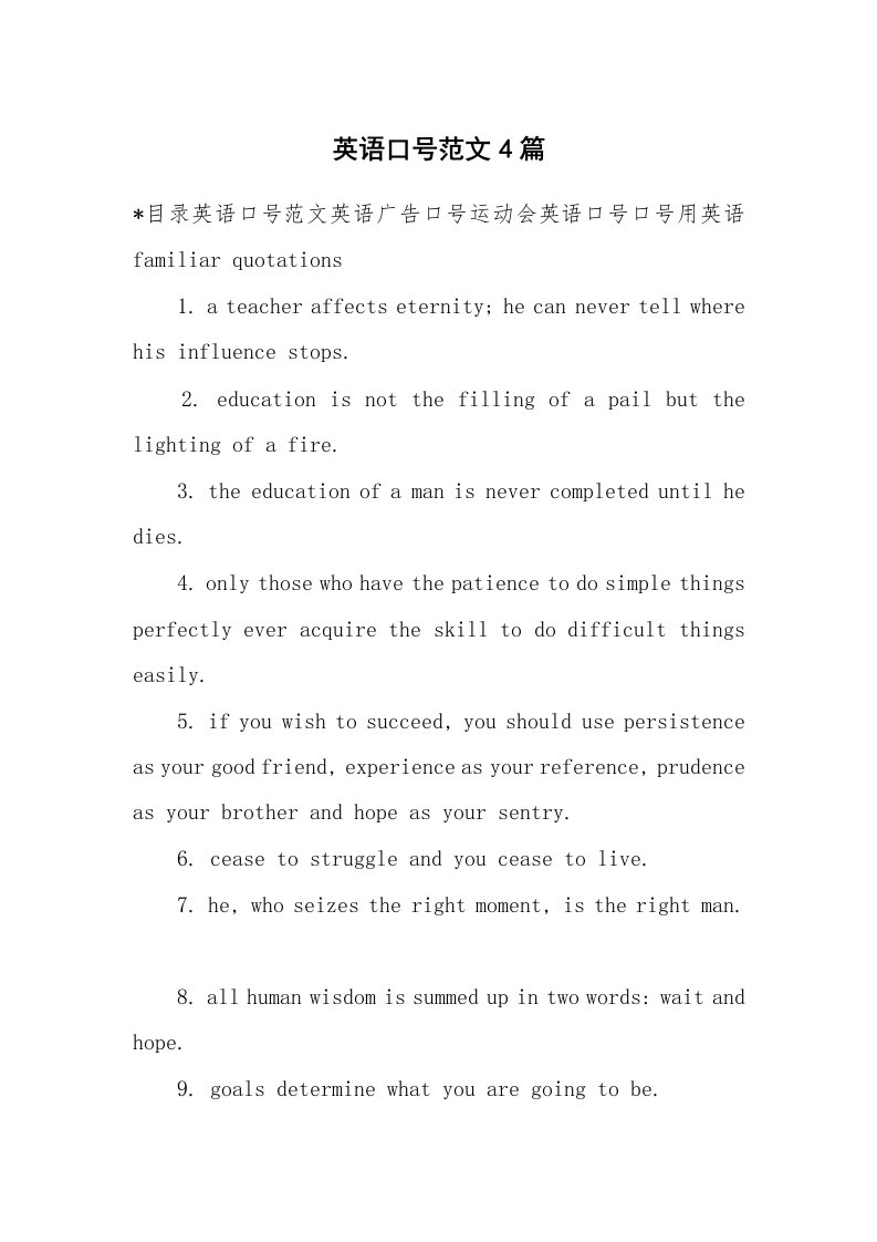 口号大全_425982_英语口号范文4篇