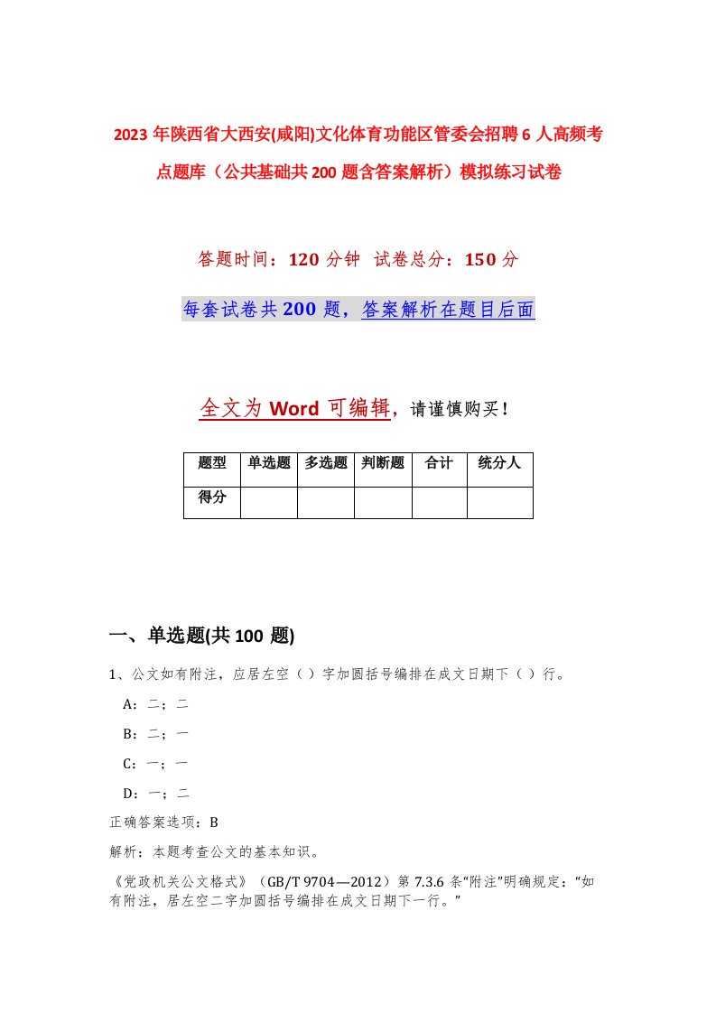 2023年陕西省大西安咸阳文化体育功能区管委会招聘6人高频考点题库公共基础共200题含答案解析模拟练习试卷