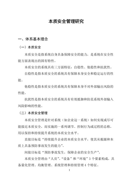 发电企业本质安全管理体系学习大纲