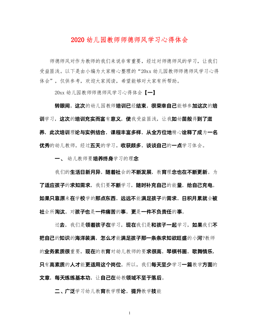 精编幼儿园教师师德师风学习心得体会