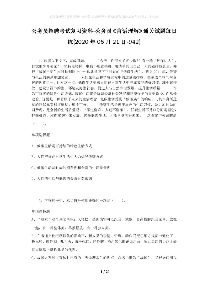 公务员招聘考试复习资料-公务员言语理解通关试题每日练2020年05月21日-942