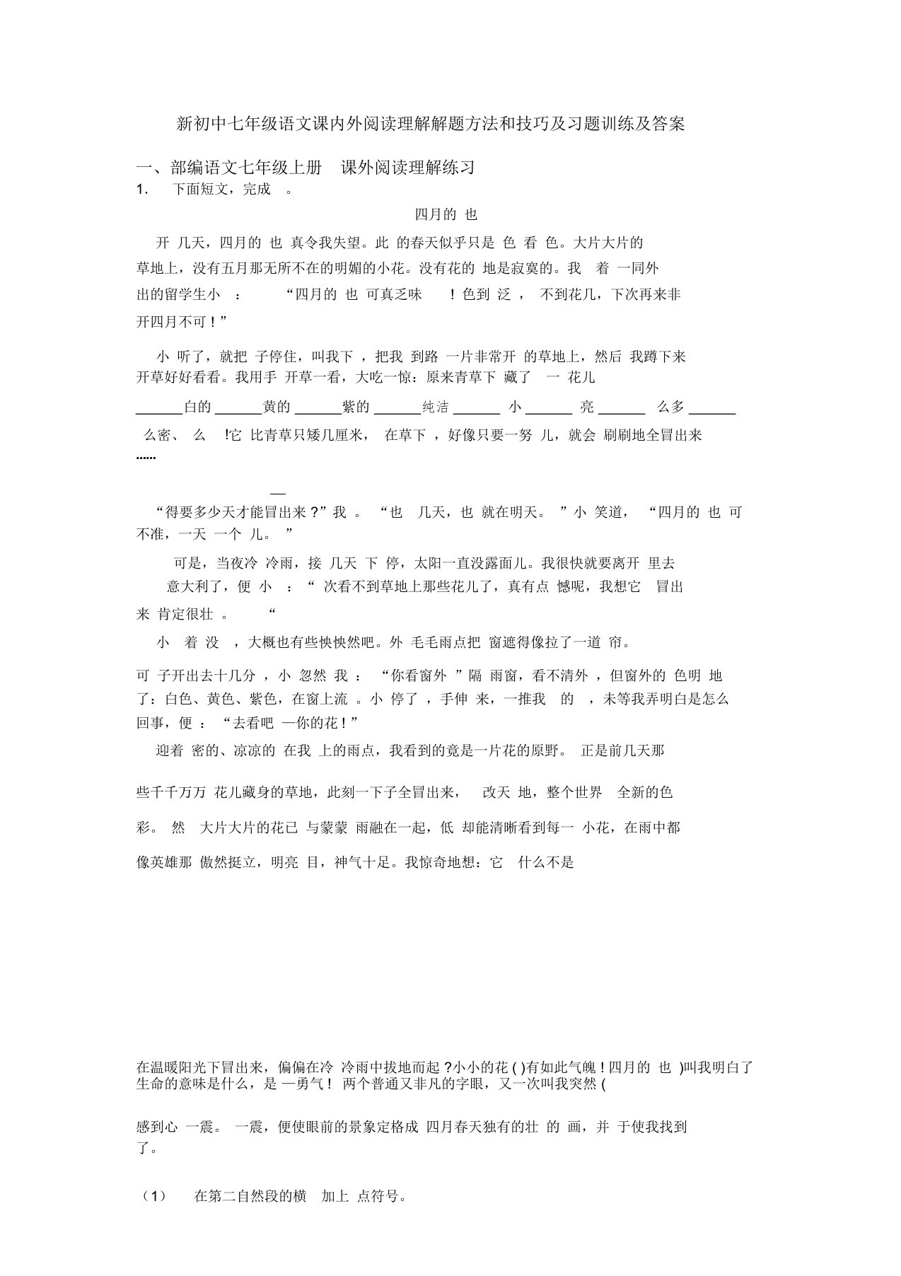 初中七年级语文课内外阅读理解解题方法和技巧及习题训练及答案