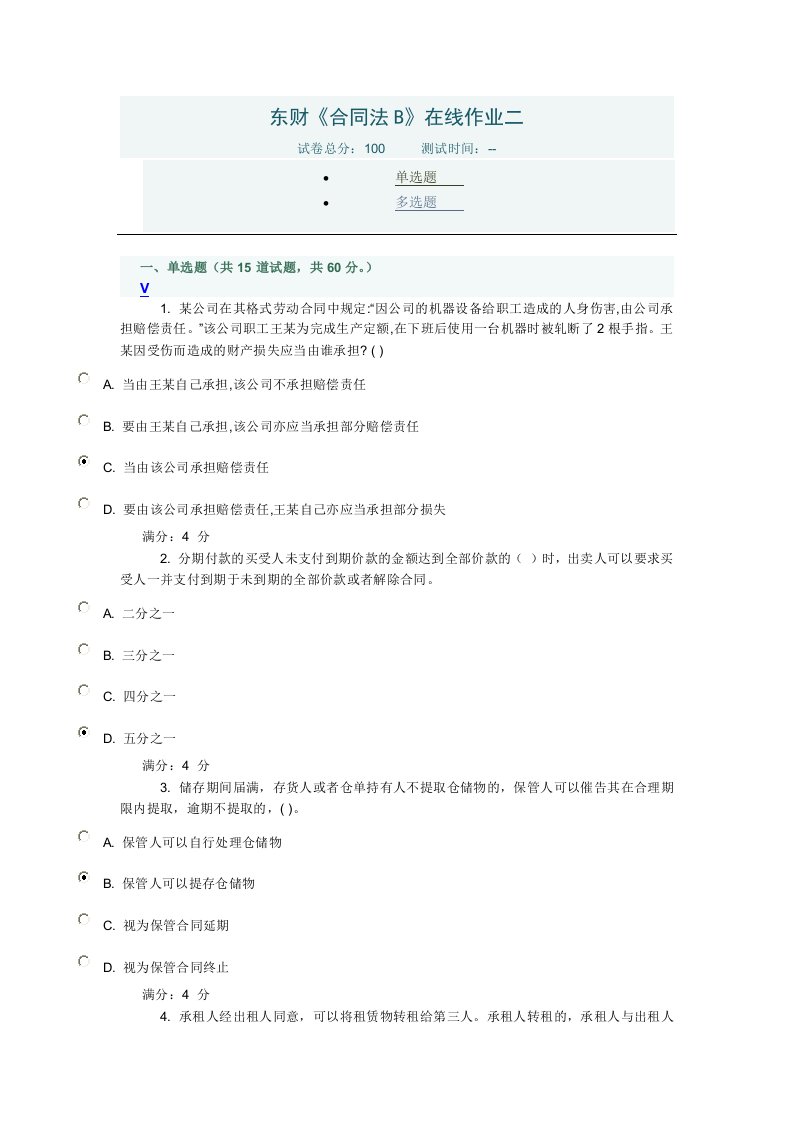 东财《合同法B》在线作业二