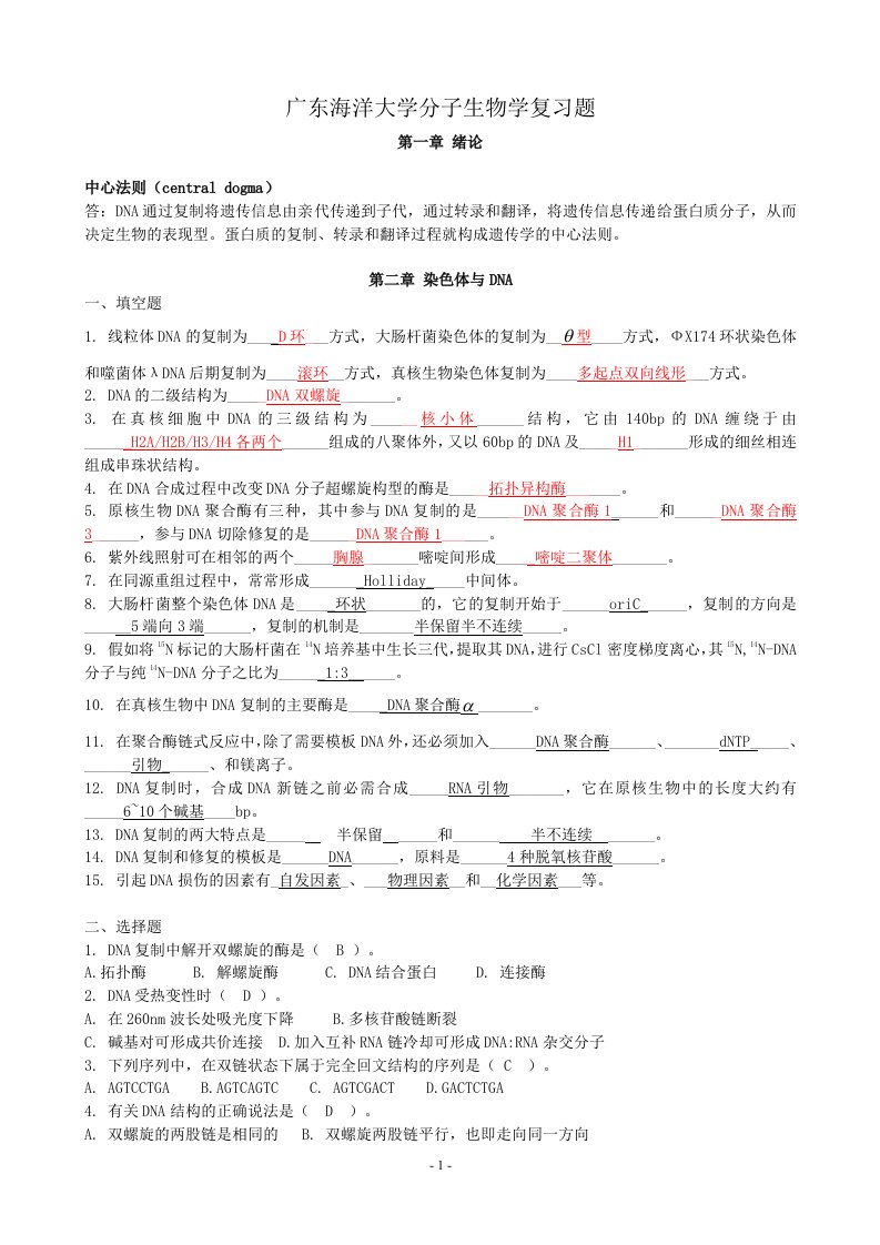 广东海洋大学分子生物学复习题及其答案