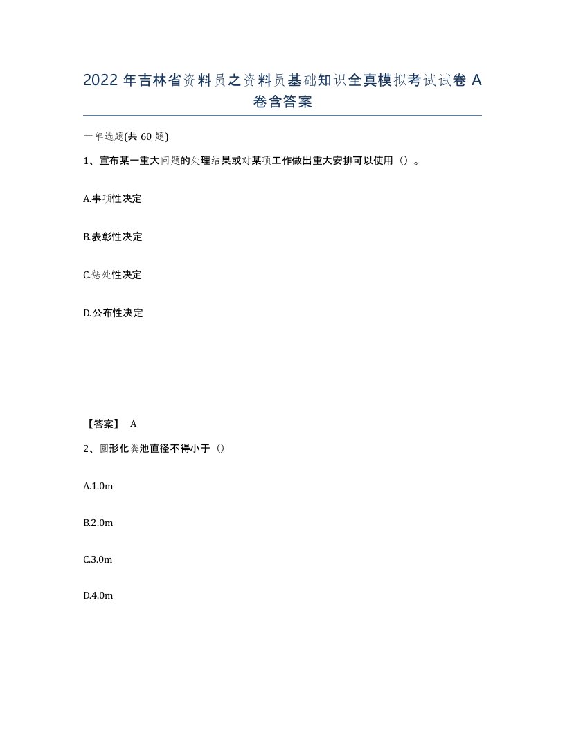 2022年吉林省资料员之资料员基础知识全真模拟考试试卷A卷含答案