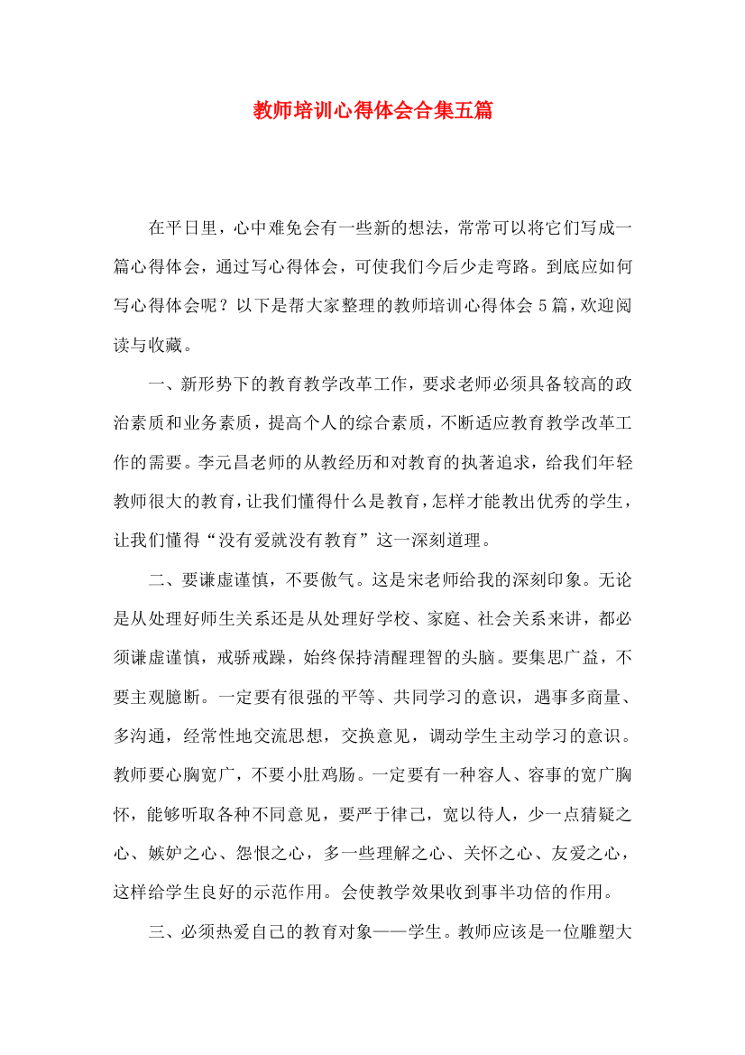 教师培训心得体会合集五篇（一）