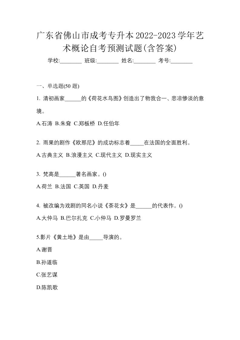 广东省佛山市成考专升本2022-2023学年艺术概论自考预测试题含答案